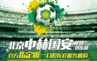 瑞泰口腔醫院攜手北京國安，推動體育與健康事業發展